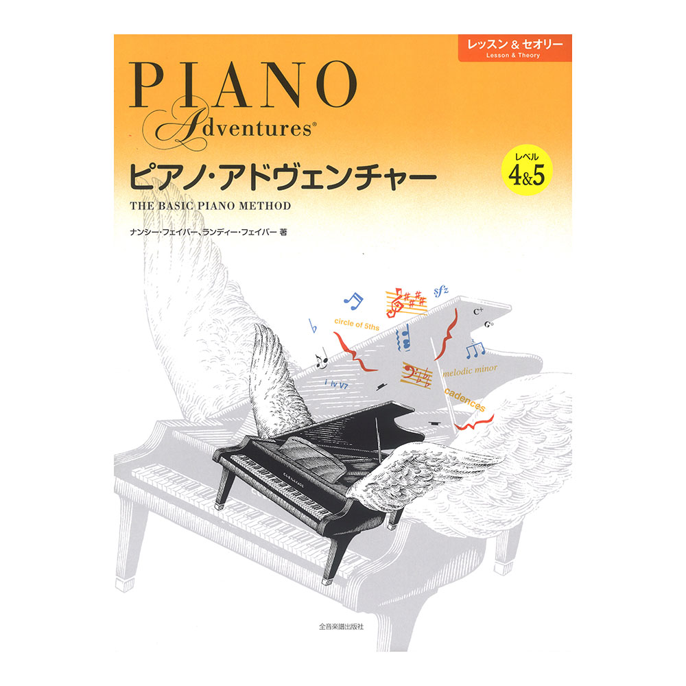 ピアノアドヴェンチャー レッスン&セオリー レベル4&5 全音楽譜出版社