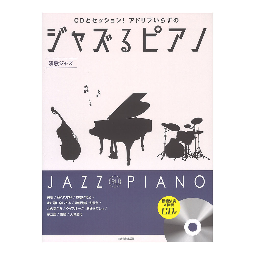 CDとセッション！アドリブいらずの ジャズるピアノ 演歌ジャズ 模範演奏&伴奏CD付 全音楽譜出版社