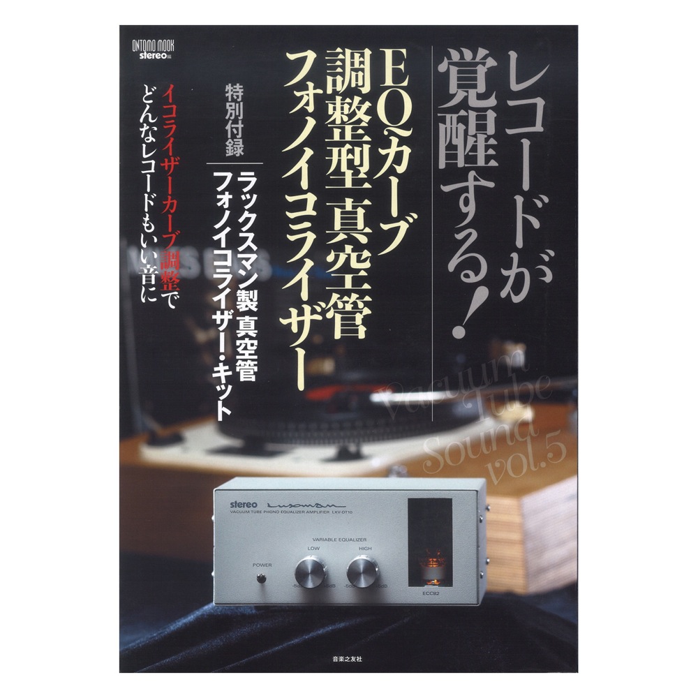 レコードが覚醒する!EQカーブ調整型真空管フォノイコライザー 音楽之友社