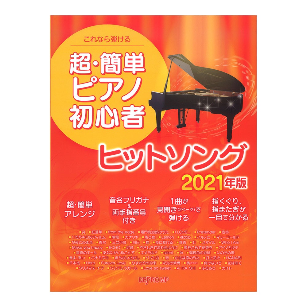 これなら弾ける 超簡単ピアノ初心者 ヒットソング 2021年版 デプロMP