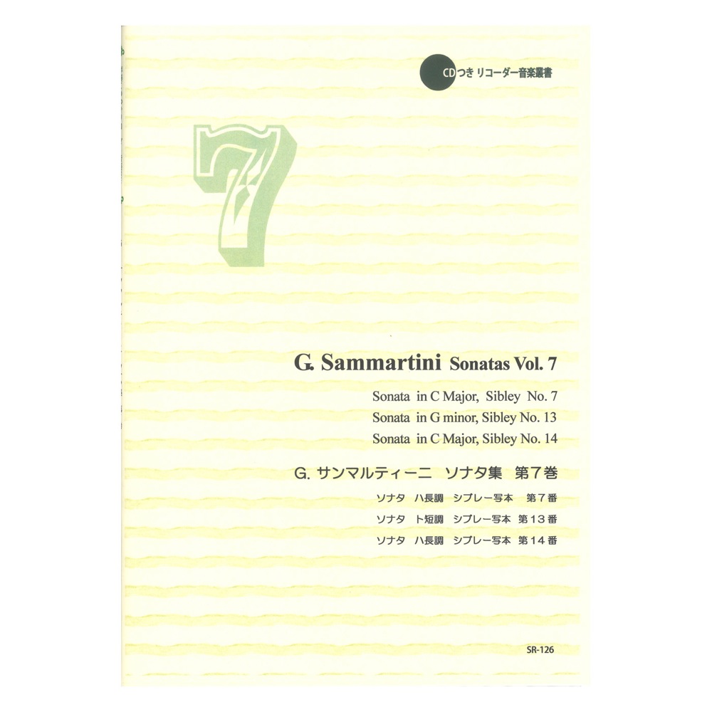 SR-126 G．サンマルティーニ ソナタ集 第7巻 リコーダーJP