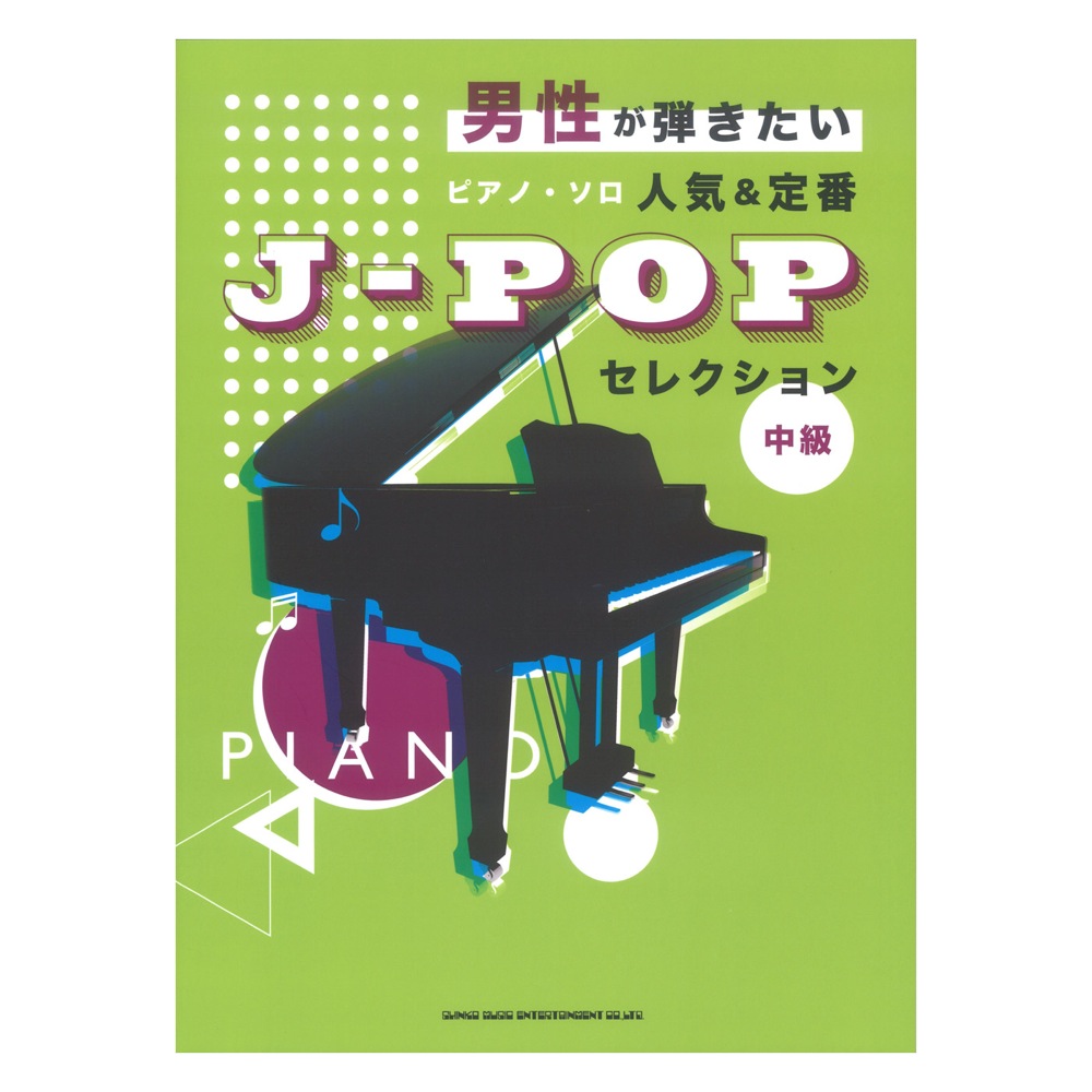 男性が弾きたいピアノソロ 人気&定番J-POPセレクション シンコーミュージック