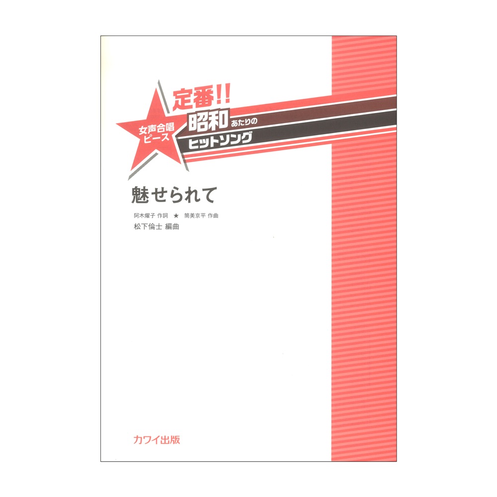 松下倫士 定番!!昭和あたりのヒットソング 女声合唱ピース 魅せられて カワイ出版
