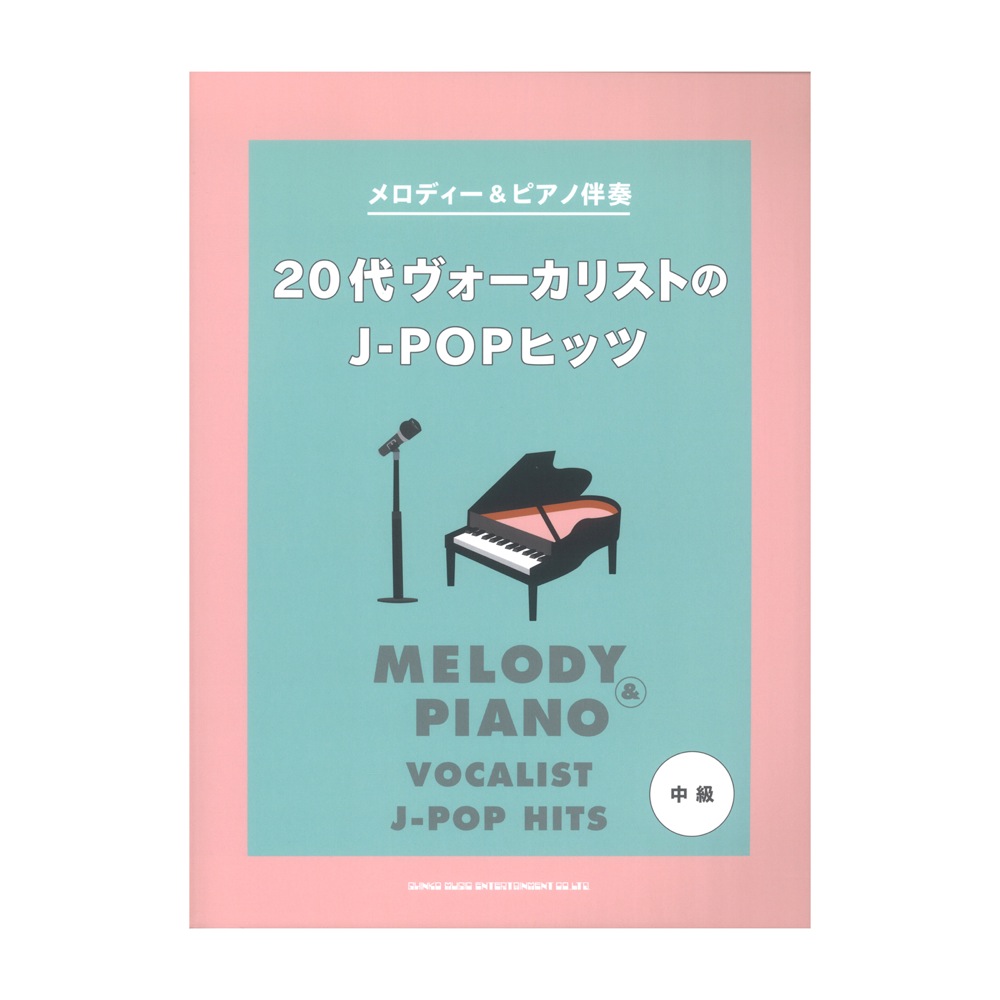 メロディー&ピアノ伴奏 20代ヴォーカリストのJ-POPヒッツ シンコーミュージック
