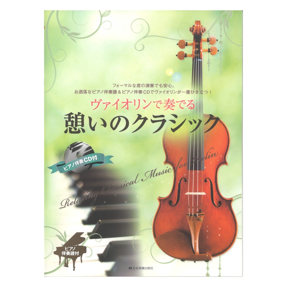 ヴァイオリンで奏でる憩いのクラシック ピアノ伴奏譜&ピアノ伴奏CD付 全音楽譜出版社