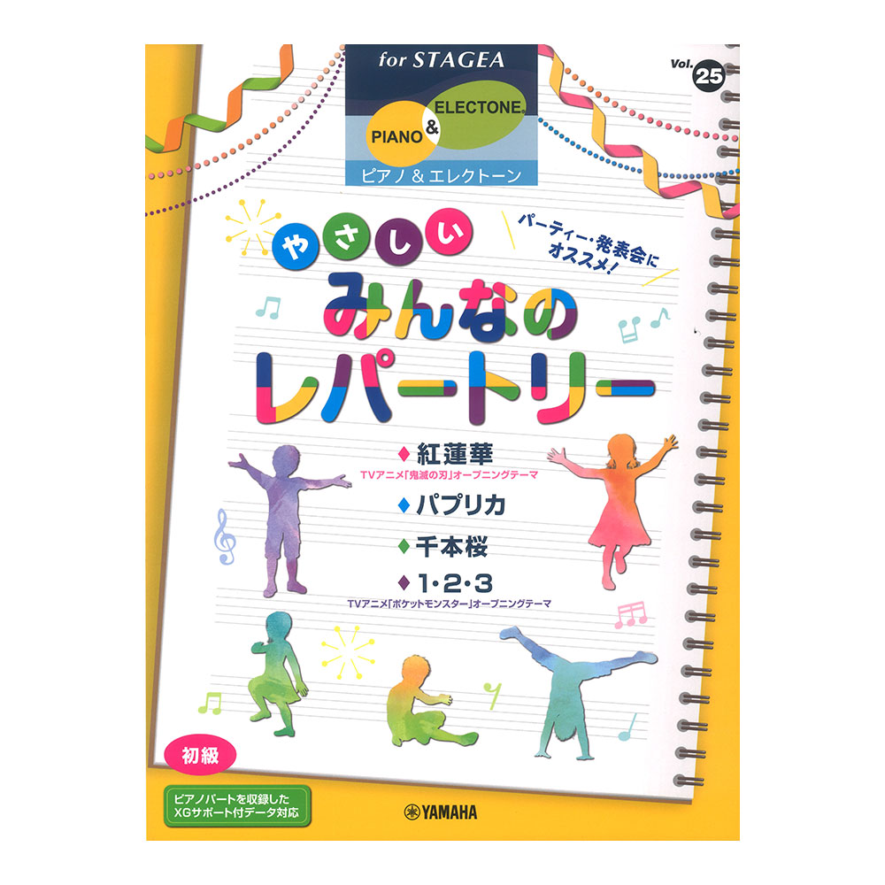 STAGEA ピアノ&エレクトーン 初級 Vol.25 パーティー発表会にオススメ! やさしいみんなのレパートリー ヤマハミュージックメディア