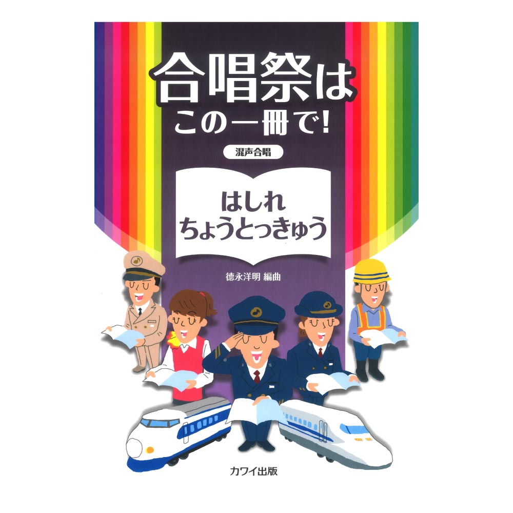徳永洋明 合唱祭はこの一冊で! はしれちょうとっきゅう 混声合唱 カワイ出版