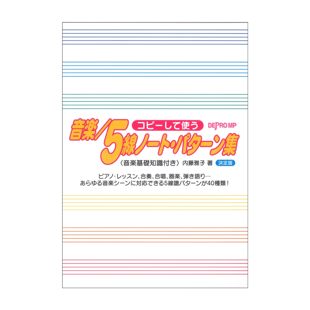 コピーして使う 音楽／5線ノート・パターン集 決定版 デプロMP