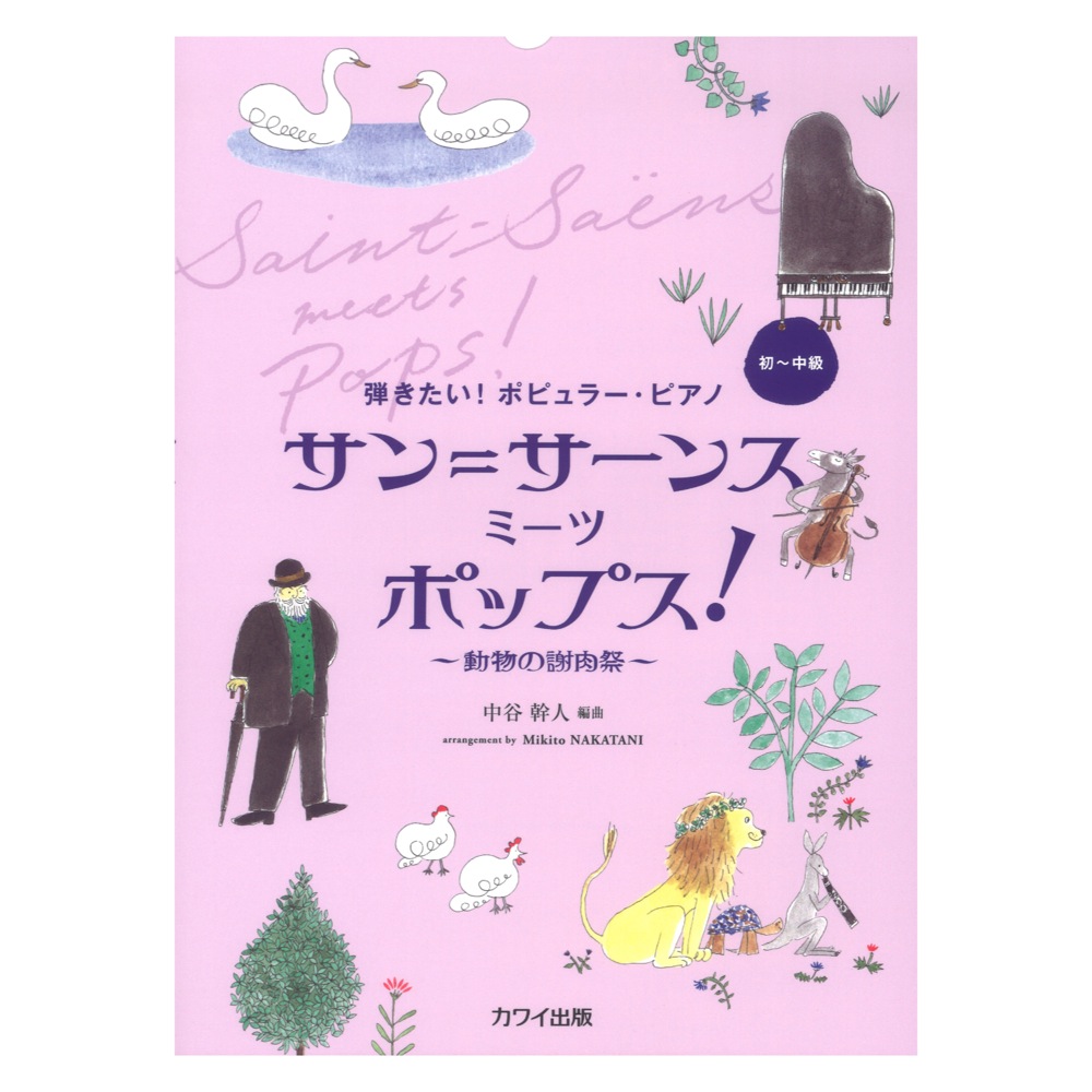 中谷幹人:弾きたい!ポピュラー・ピアノ サン=サーンス ミーツ ポップス! カワイ出版