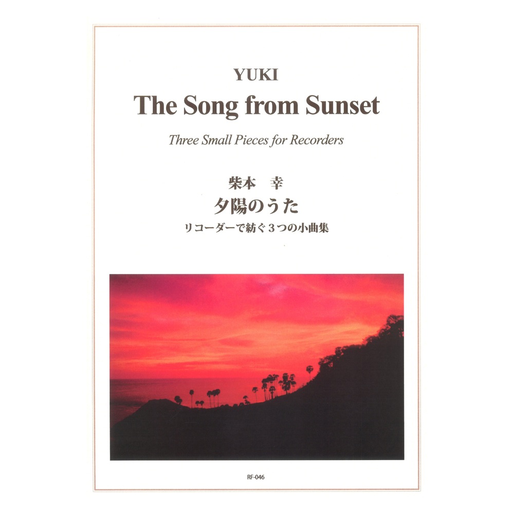 RF-046 柴本 幸 夕陽のうた 〜リコーダーで紡ぐ3つの小曲集〜 リコーダーJP
