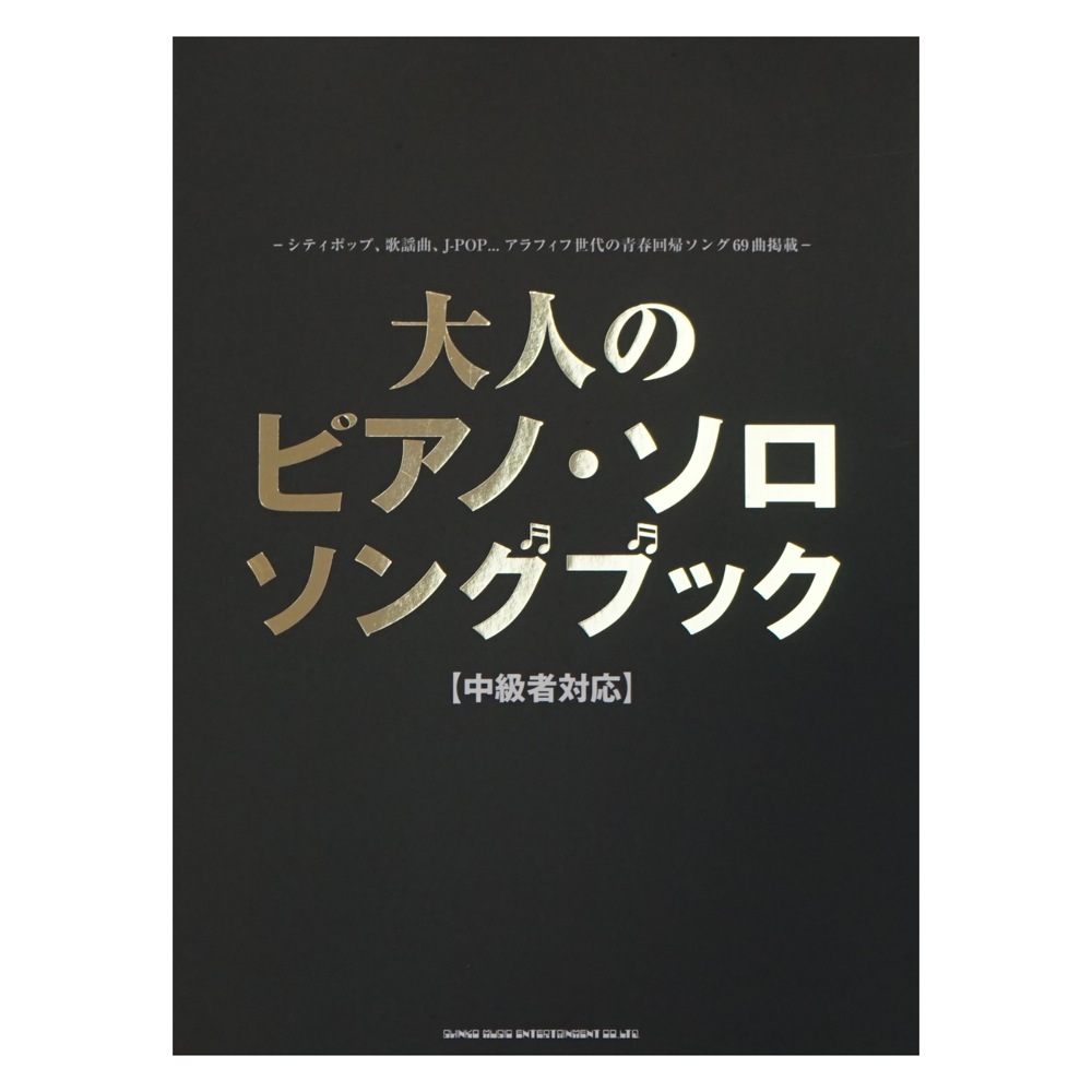 大人のピアノ・ソロ ソングブック 中級者対応 シンコーミュージック