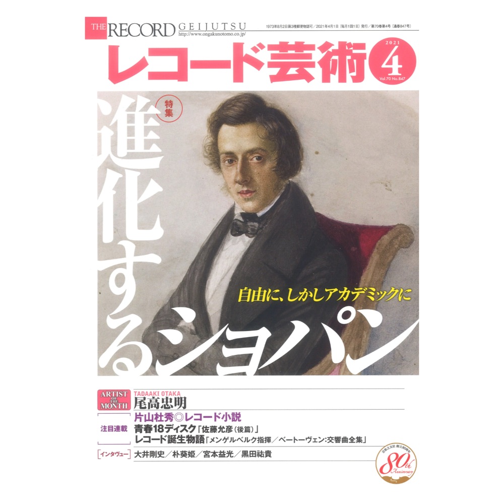 レコード芸術 2021年4月号 音楽之友社