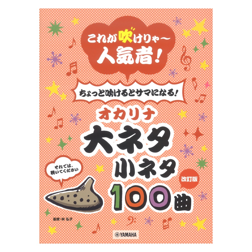 改訂版 これが吹けりゃ〜人気者! ちょっと吹けるとサマになる!オカリナ 大ネタ小ネタ 100曲 ヤマハミュージックメディア