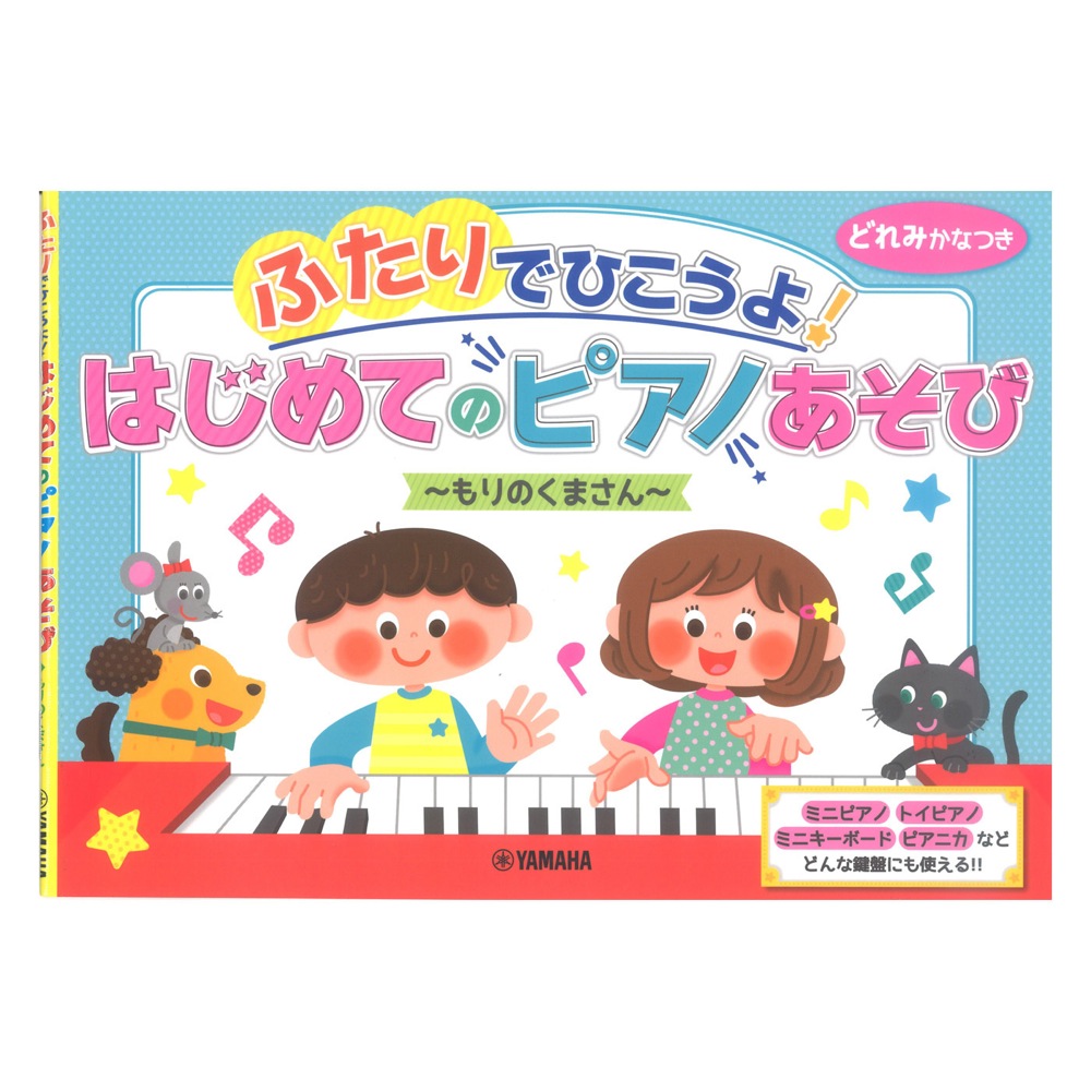 ふたりでひこうよ!はじめてのピアノあそび もりのくまさん ヤマハミュージックメディア