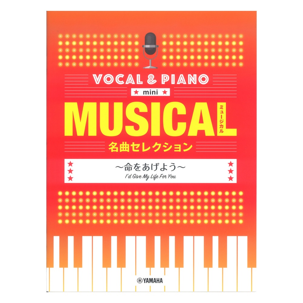 ボーカル&ピアノ mini ミュージカル名曲セレクション 命をあげよう ヤマハミュージックメディア