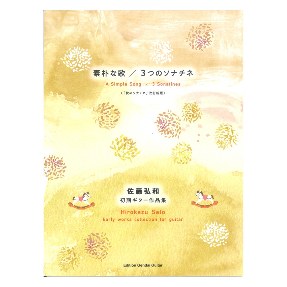 佐藤弘和 素朴な歌 3つのソナチネ 初期ギター作品集 「秋のソナチネ」改訂新版 現代ギター社
