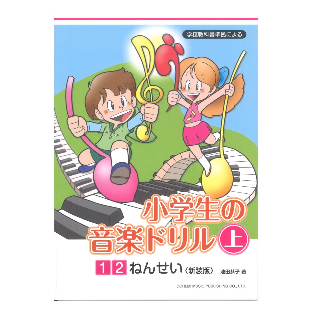 小学生の音楽ドリル 上 1 2 ねんせい 新装版 ドレミ楽譜出版社