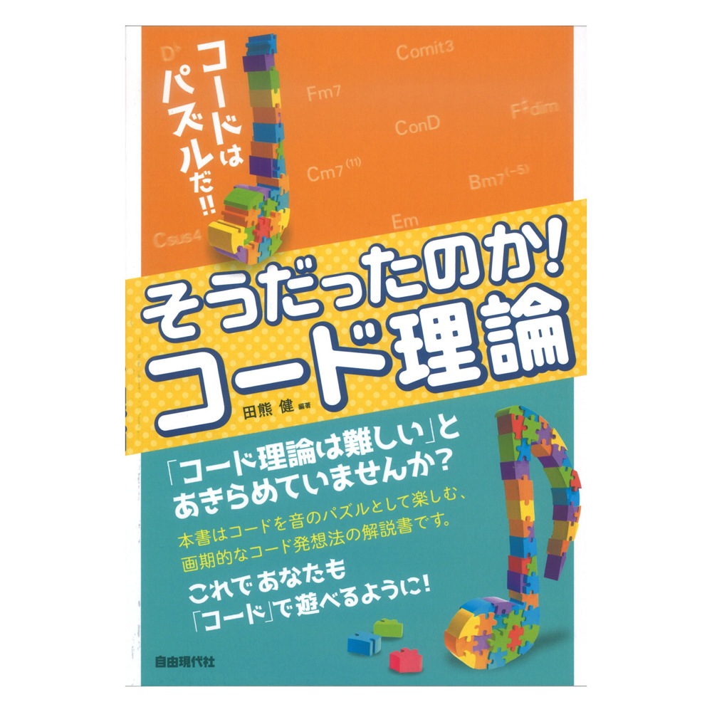 そうだったのか!コード理論 自由現代社