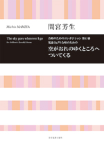 全音 合唱ライブラリー 間宮芳生:空がおれのゆくところへついてくる