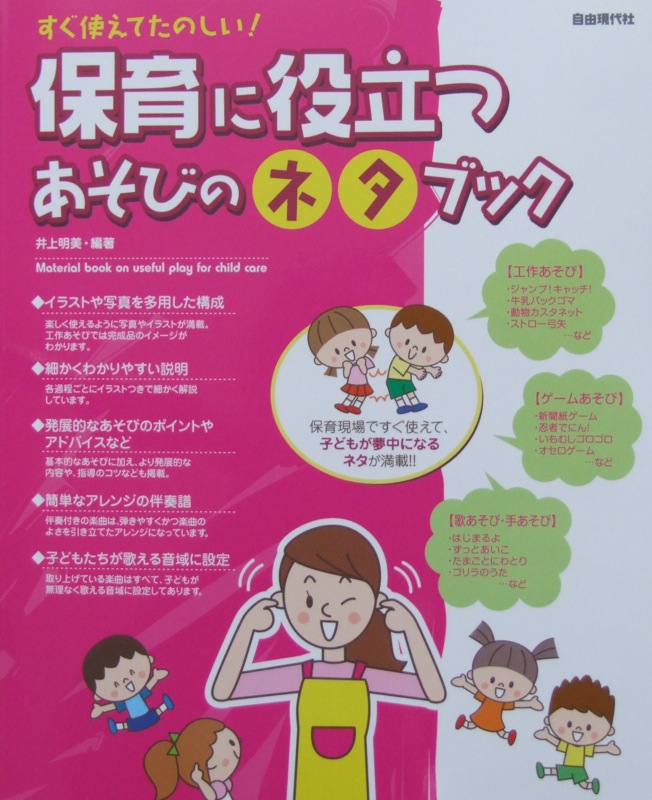 すぐ使えてたのしい! 保育に役立つ あそびのネタブック 井上明美 著 自由現代社