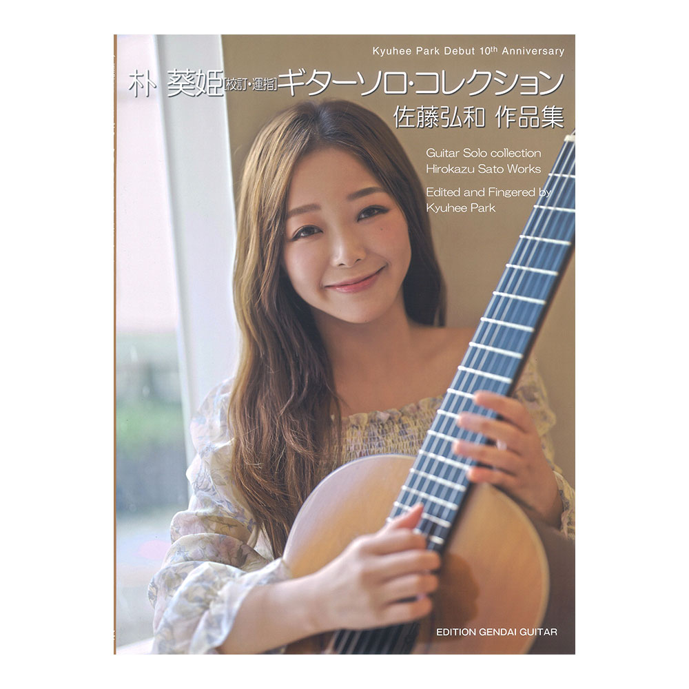 ギターソロコレクション 佐藤弘和作品集 現代ギター社