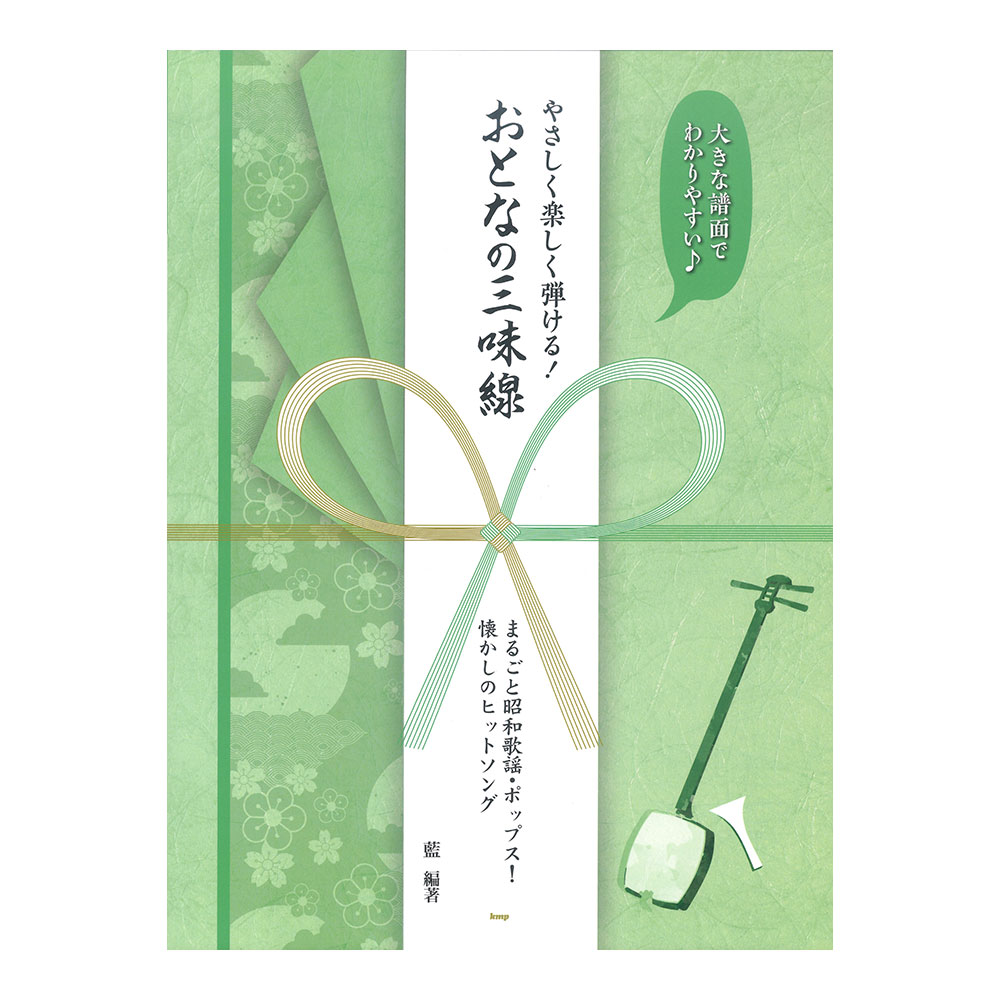大きな譜面でわかりやすい やさしく楽しく弾ける! おとなの三味線 まるごと昭和歌謡ポップス! 懐かしのヒットソング 藍 編著 ケイエムピー