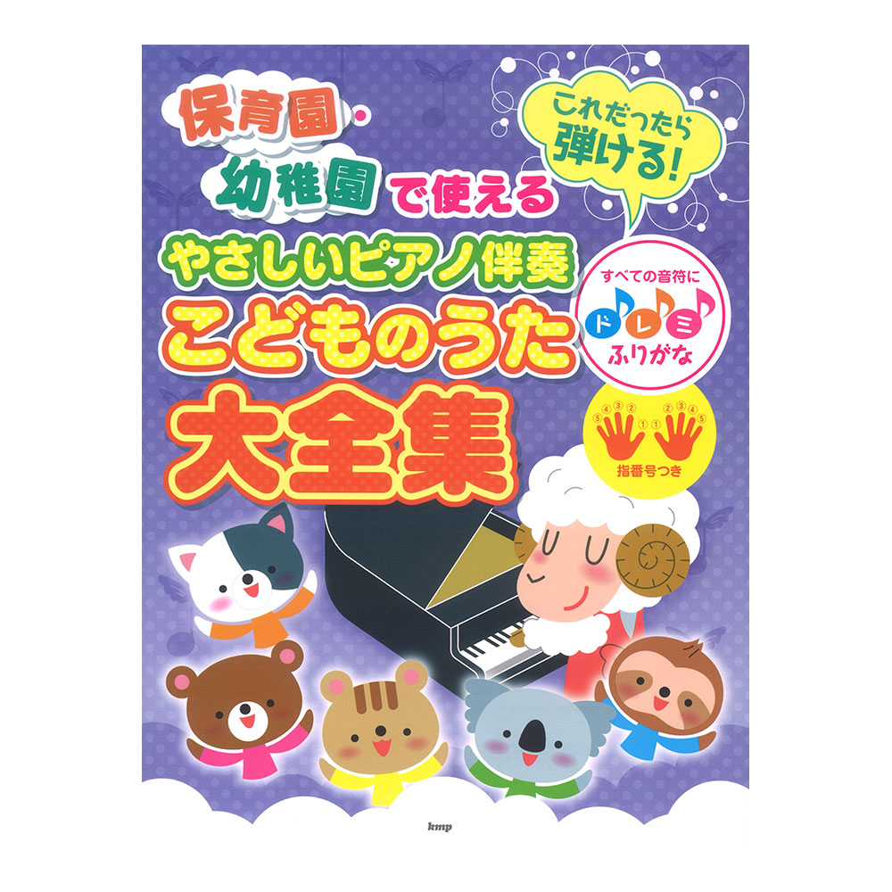 保育園・幼稚園で使える これだったら弾ける! やさしいピアノ伴奏 こどものうた大全集 すべての音符にドレミふりがな 指番号つき ケイエムピー