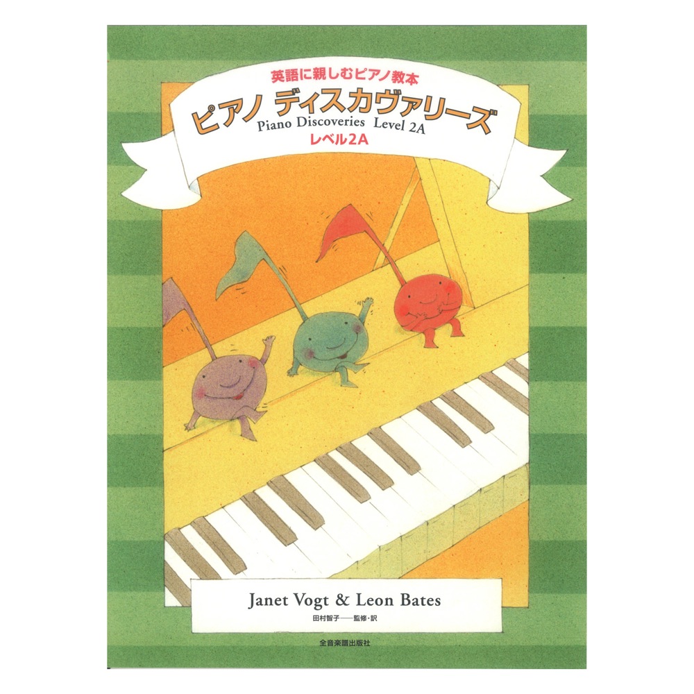 英語に親しむピアノ教本 ピアノ・ディスカヴァリーズ レベル2A 全音楽譜出版社