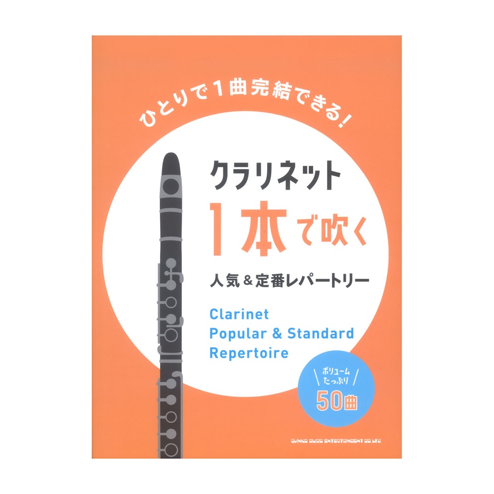 クラリネット1本で吹く 人気&定番レパートリー シンコーミュージック