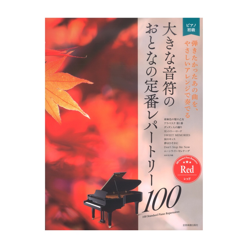 大人のピアノ 初級者向け 大きな音符の おとなの定番レパートリー100 レッド 全音楽譜出版社