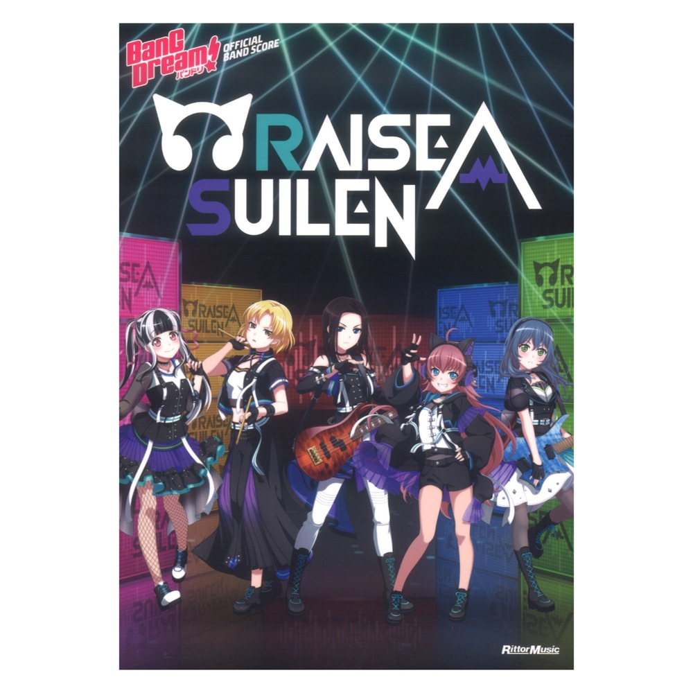 バンドリ! オフィシャルバンドスコア RAISE A SUILEN リットーミュージック