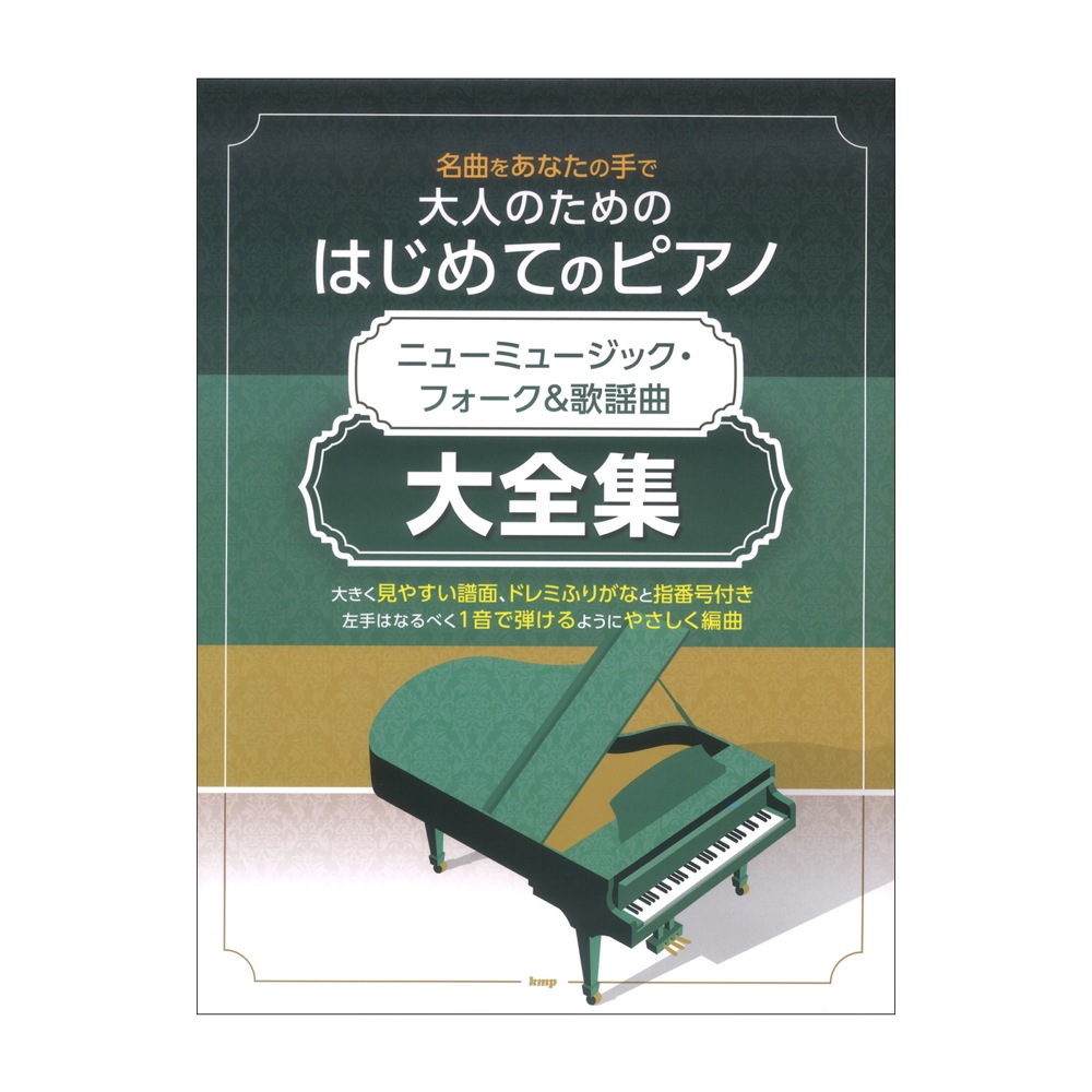 名曲をあなたの手で 大人のための はじめてのピアノ ニューミュージックフォーク&歌謡曲 大全集 ケイエムピー