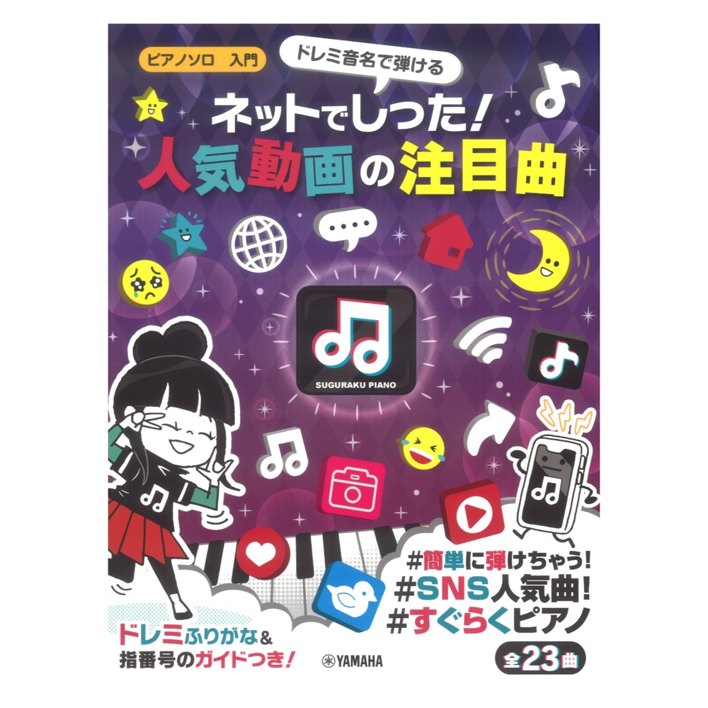 ピアノソロ入門 ドレミ音名で弾ける ネットでしった！人気動画の注目曲 ヤマハミュージックメディア