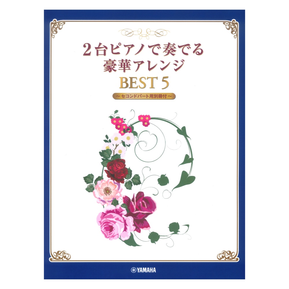 2台ピアノで奏でる豪華アレンジ BEST 5 セコンドパート用別冊付 ヤマハミュージックメディア