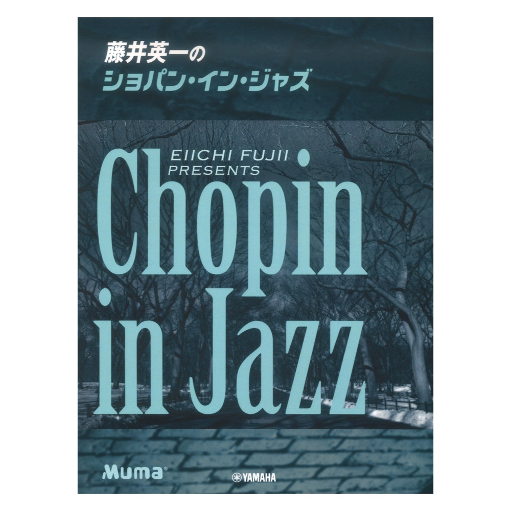 ピアノソロ 藤井英一のショパン・イン・ジャズ ヤマハミュージックメディア