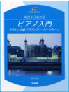 DOREMI 実践から始めるピアノ入門/クラシック編 「ラプソディ・イン・ブルー」模範演奏CD付