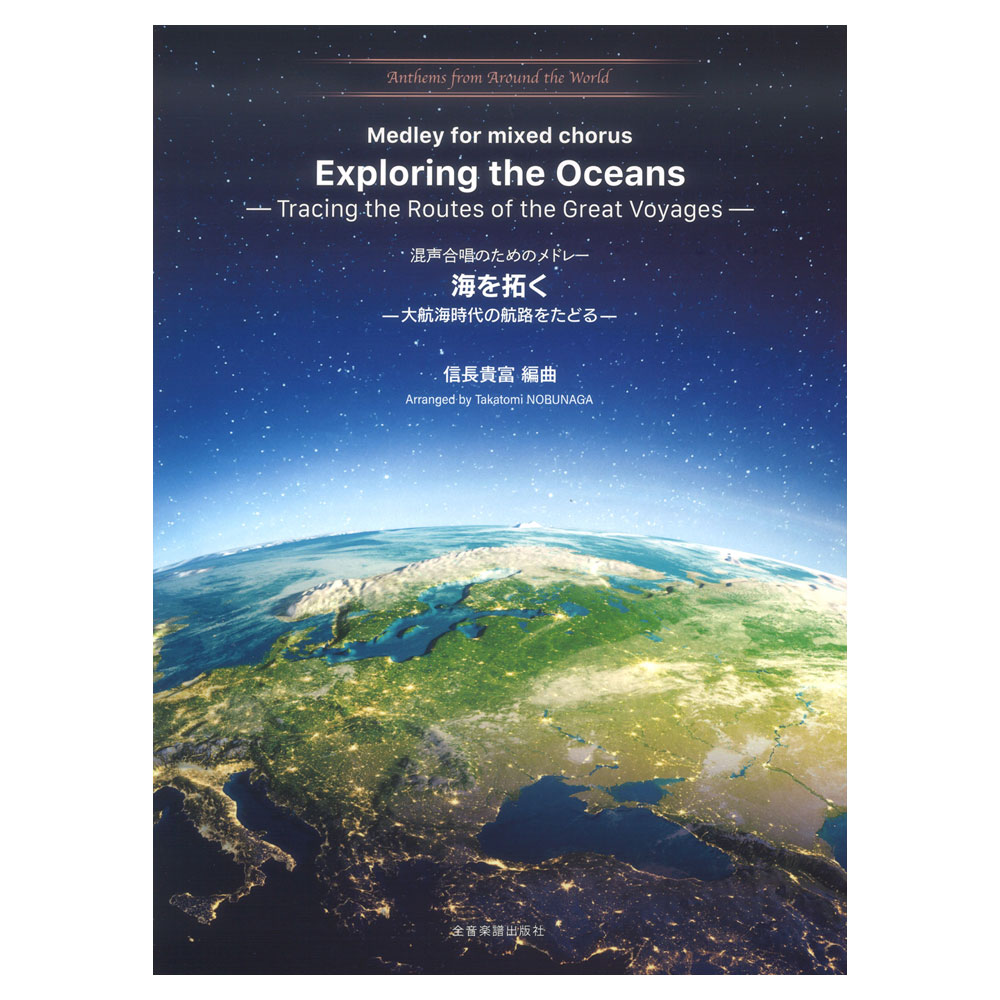 混声合唱のためのメドレー 海を拓く 大航海時代の航路をたどる Anthems from Around the World 3 全音楽譜出版社