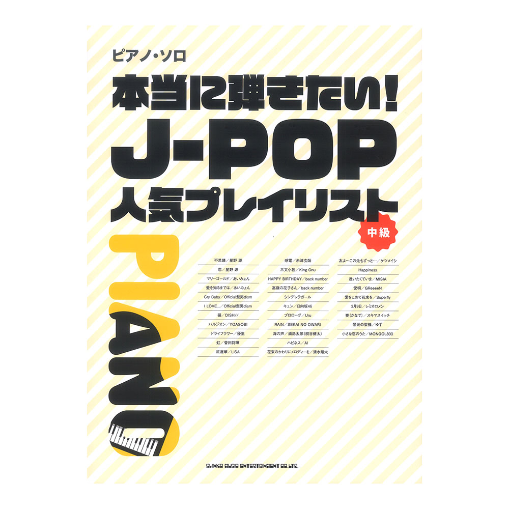 ピアノソロ 本当に弾きたい!J-POP人気プレイリスト シンコーミュージック