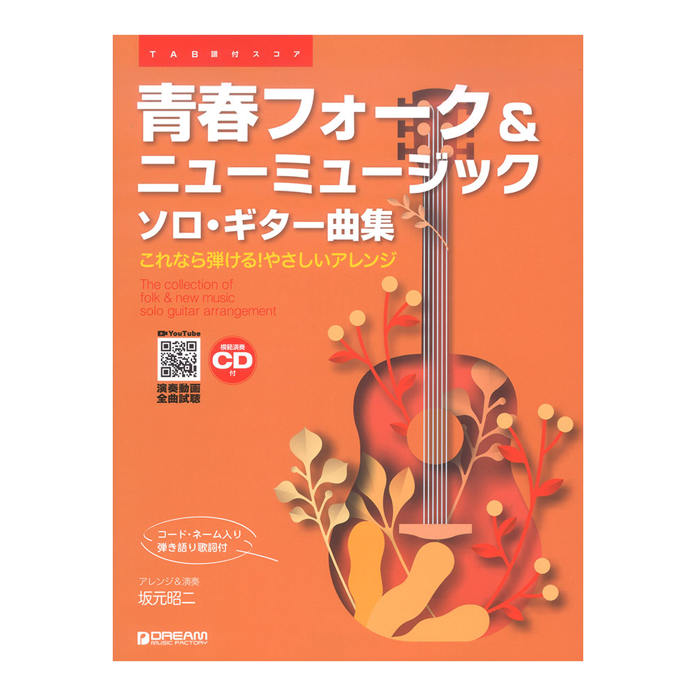 TAB譜付スコア 青春フォーク&ニューミュージック ソロギター曲集 模範演奏CD付 YouTube演奏動画連動 ドリームミュージックファクトリー