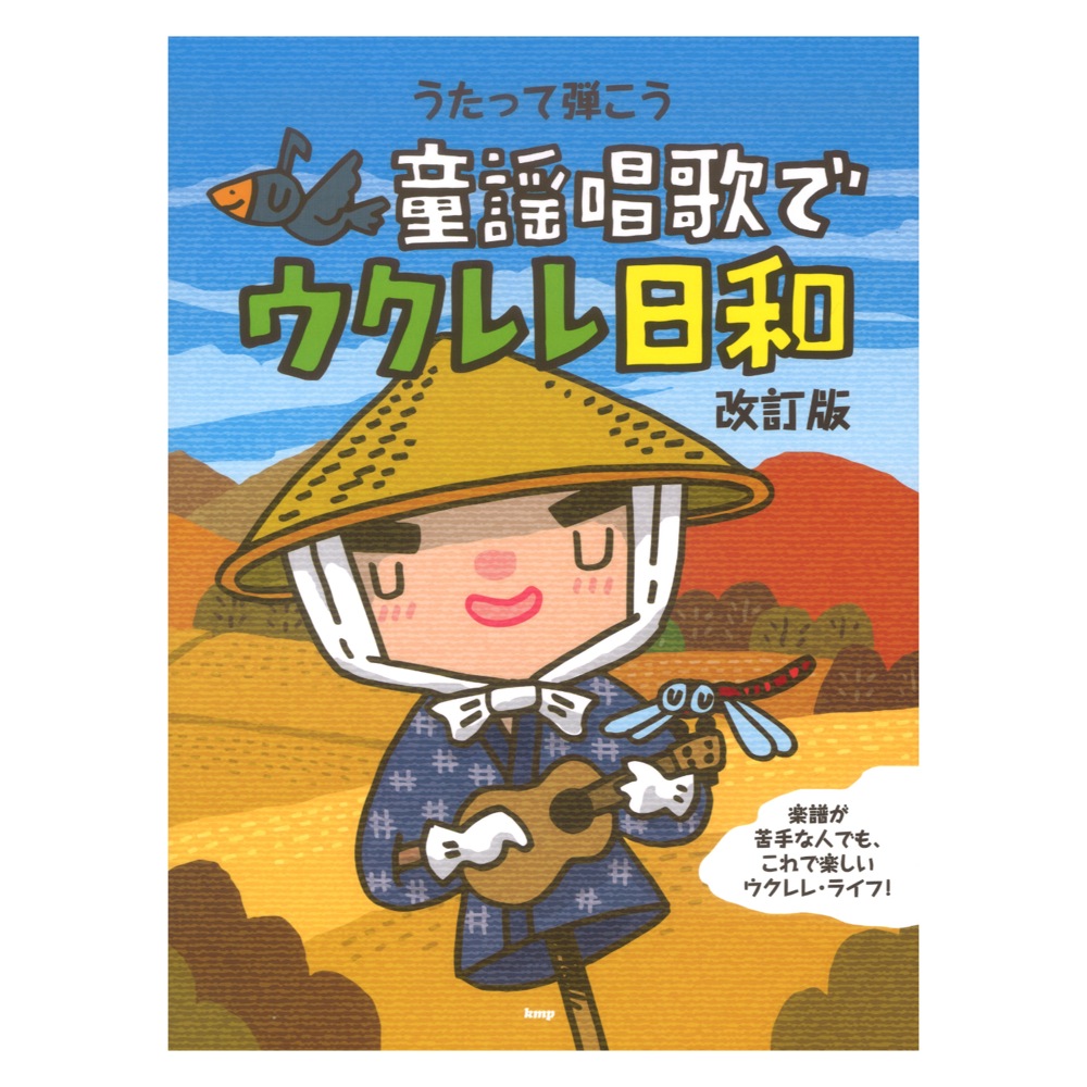 ウクレレ うたって弾こう 童謡唱歌でウクレレ日和 改訂版 ケイエムピー