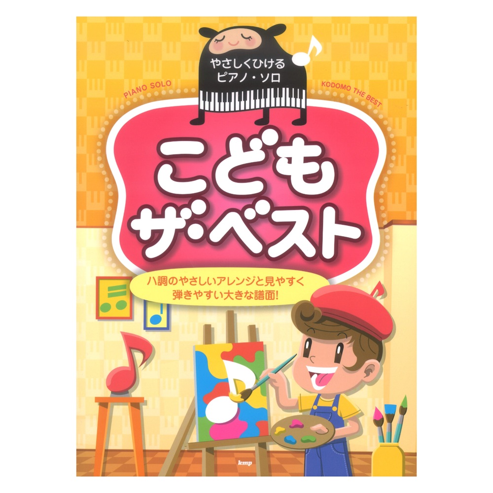 やさしくひけるピアノソロ こども ザ・ベスト ケイエムピー