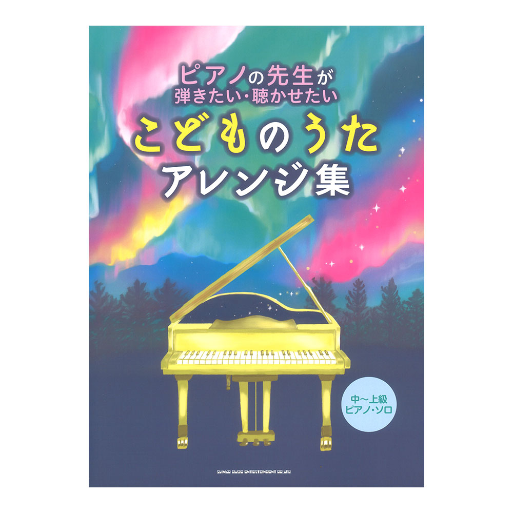 ピアノの先生が弾きたい・聴かせたいこどものうたアレンジ集 中〜上級ピアノ・ソロ シンコーミュージック
