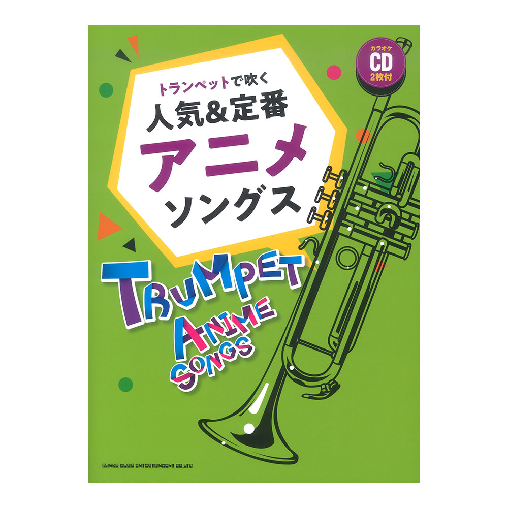 トランペットで吹く 人気&定番アニメソングス カラオケCD2枚付 シンコーミュージック