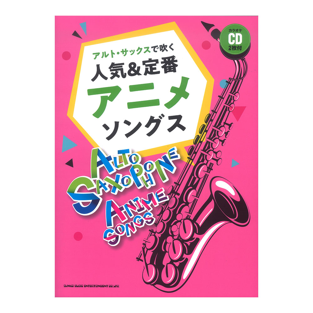 アルトサックスで吹く 人気&定番アニメソングス カラオケCD2枚付 シンコーミュージック