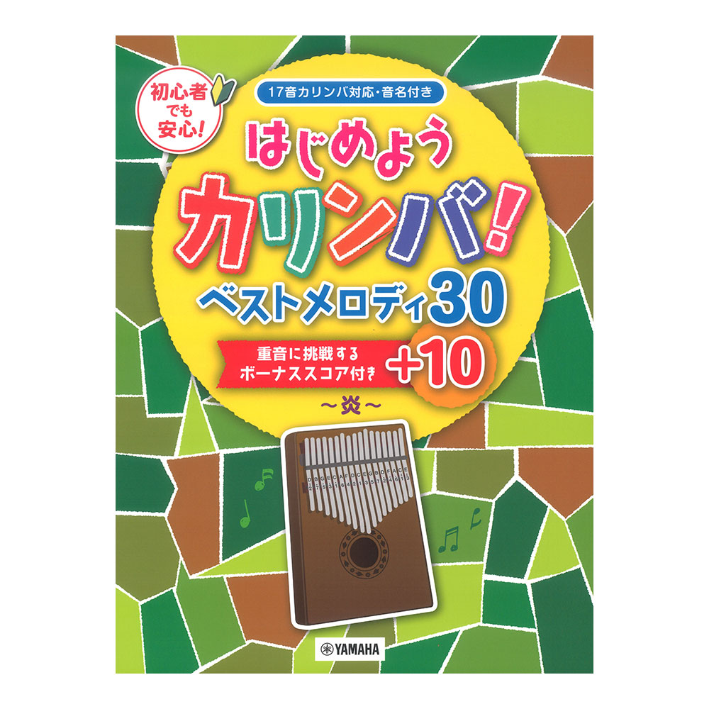 はじめようカリンバ! ベストメロディ30+10〜炎〜 重音に挑戦するボーナススコア付き ヤマハミュージックメディア