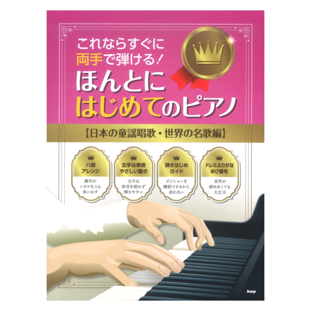 これならすぐに両手で弾ける! ほんとにはじめてのピアノ 日本の童謡唱歌 世界の名歌編 ケイエムピー