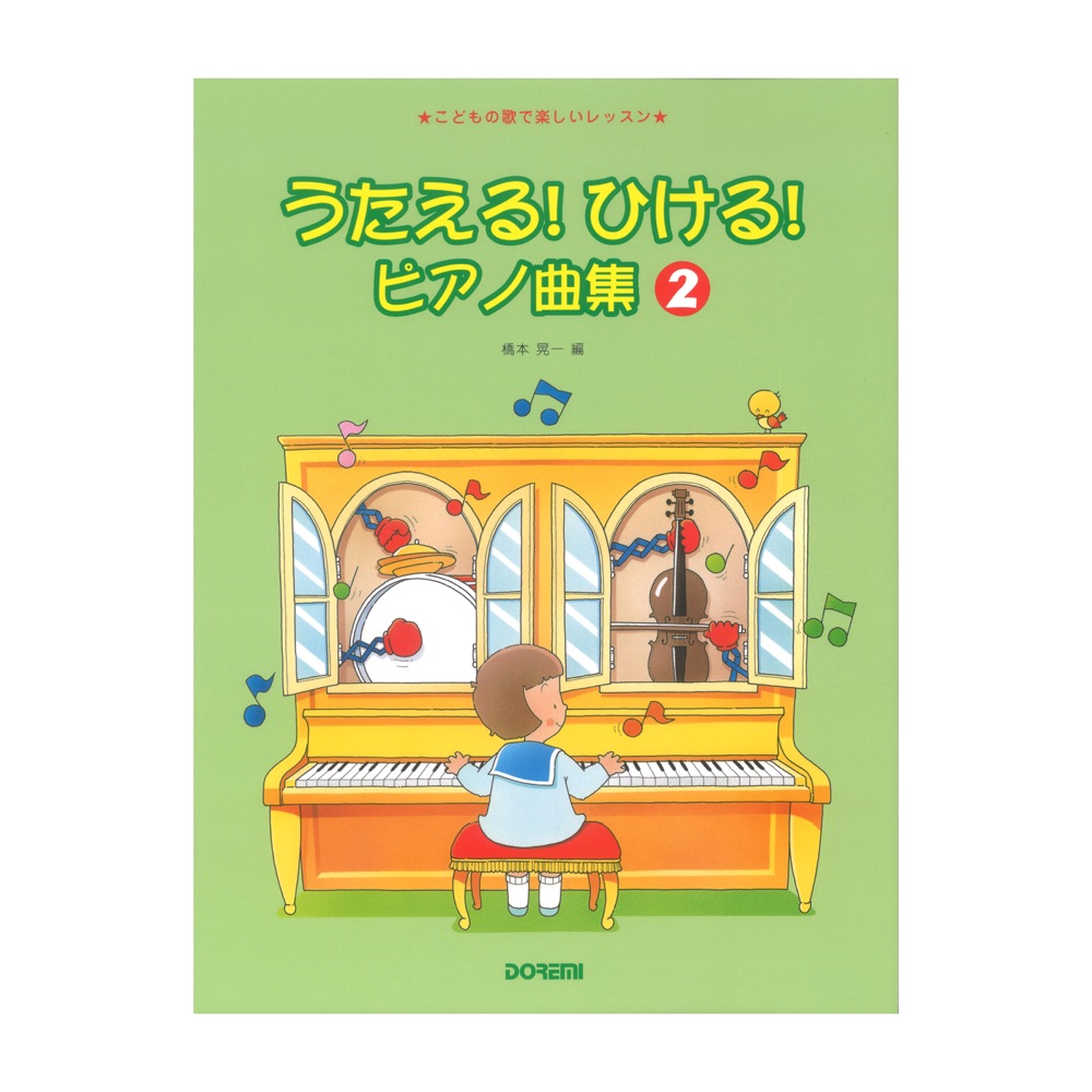 うたえる!ひける!ピアノ曲集 2 ドレミ楽譜出版社