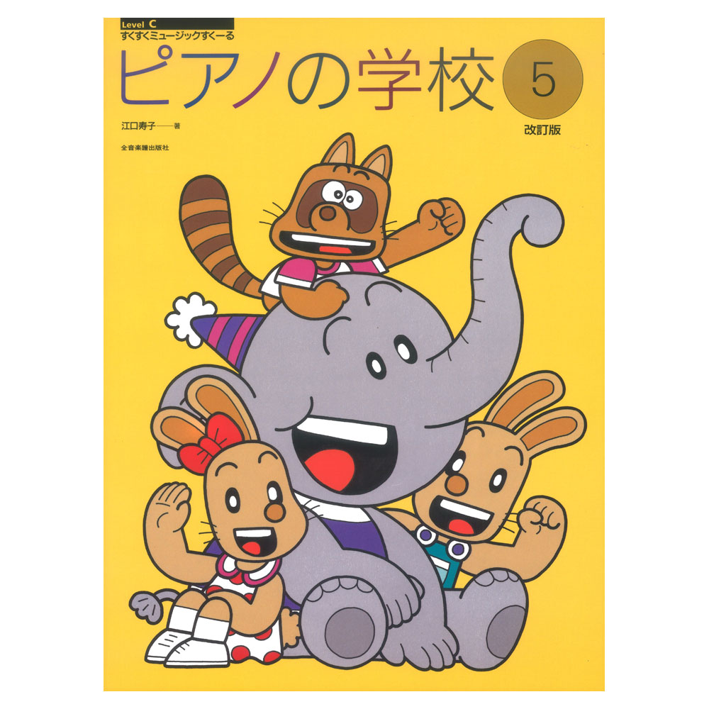 すくすくミュージックすくーる ピアノの学校 5 改訂版 全音楽譜出版社