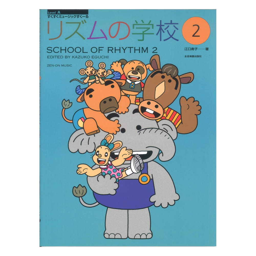 すくすくミュージックすくーる リズムの学校 2 全音楽譜出版社