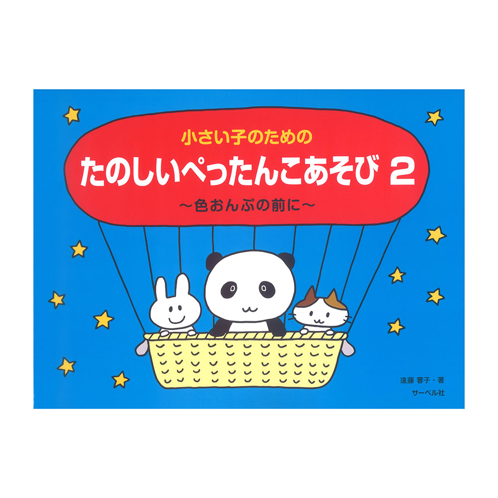 小さい子のための たのしいぺったんこあそび 2 色おんぷの前に サーベル社